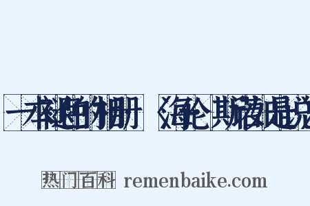 一本褪色的相册·〈海伦·斯诺如是说〉是什么意思的图片